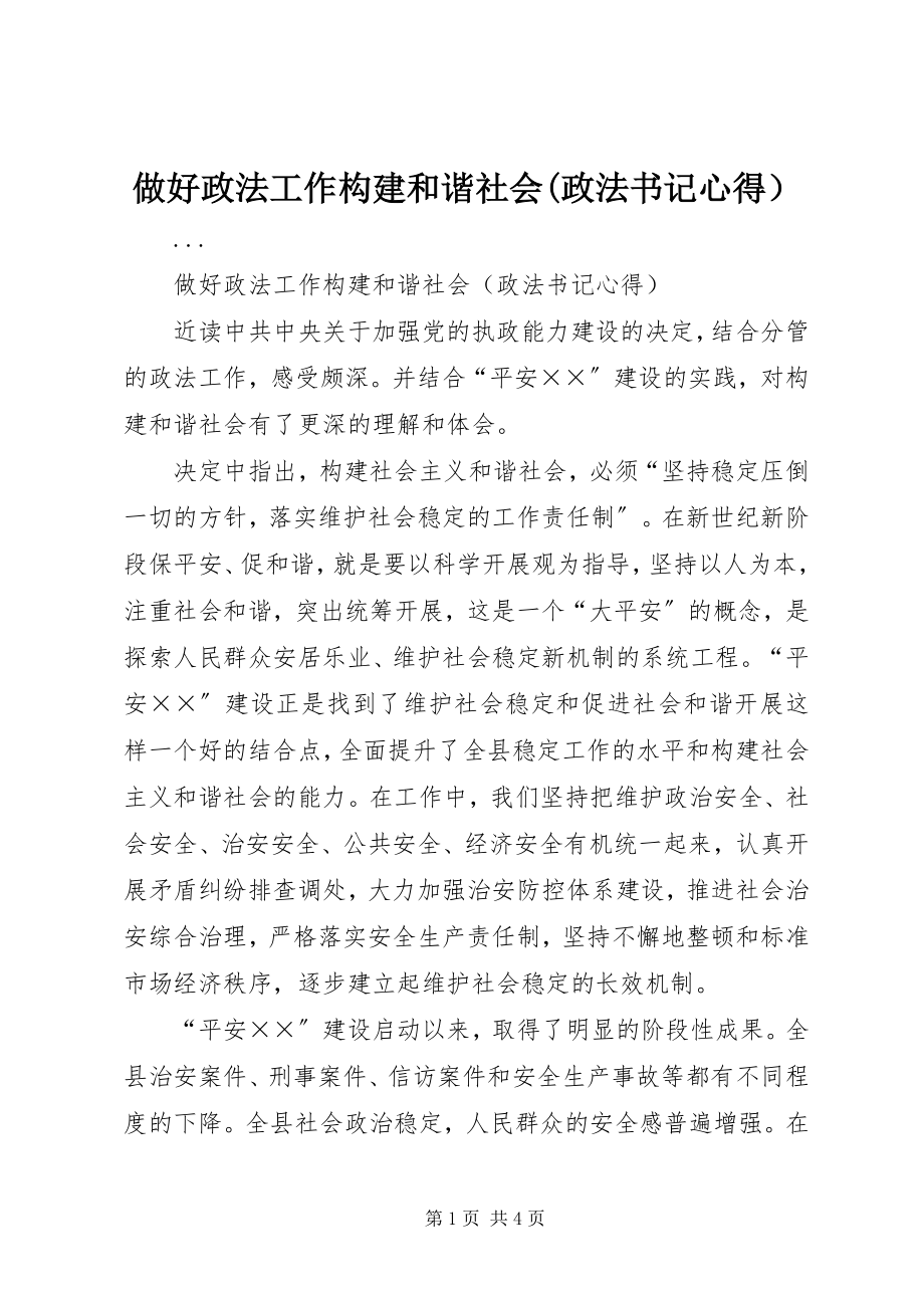 2023年做好政法工作构建和谐社会政法书记心得）.docx_第1页