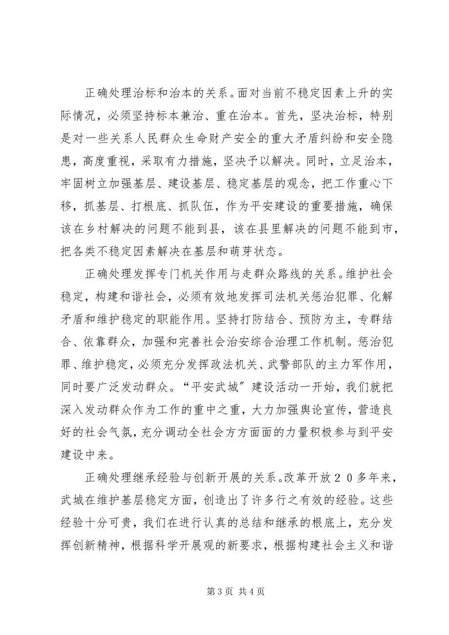 2023年做好政法工作构建和谐社会政法书记心得）.docx_第3页