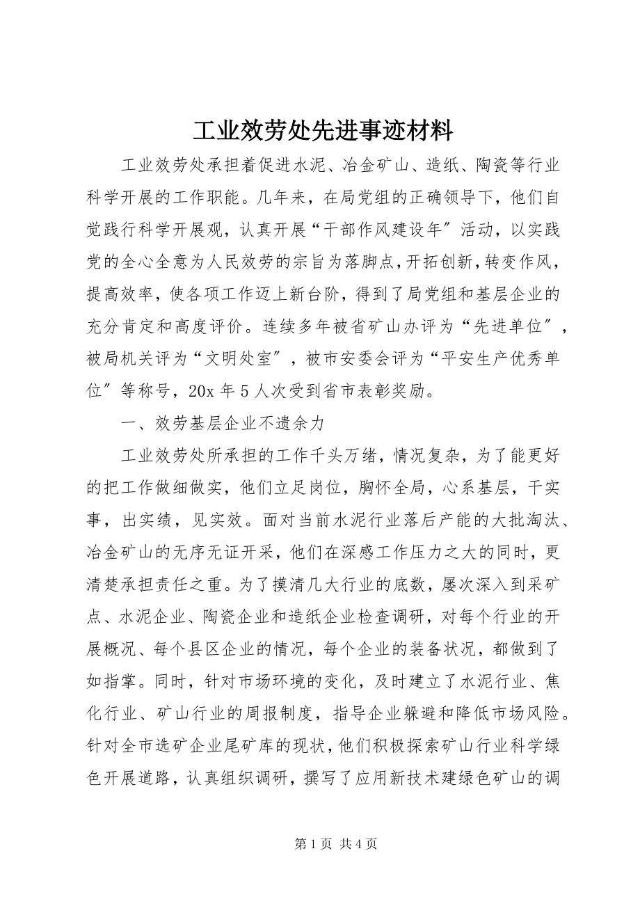 2023年工业服务处先进事迹材料.docx_第1页