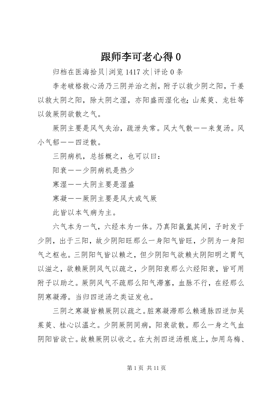 2023年跟师李可老心得0.docx_第1页