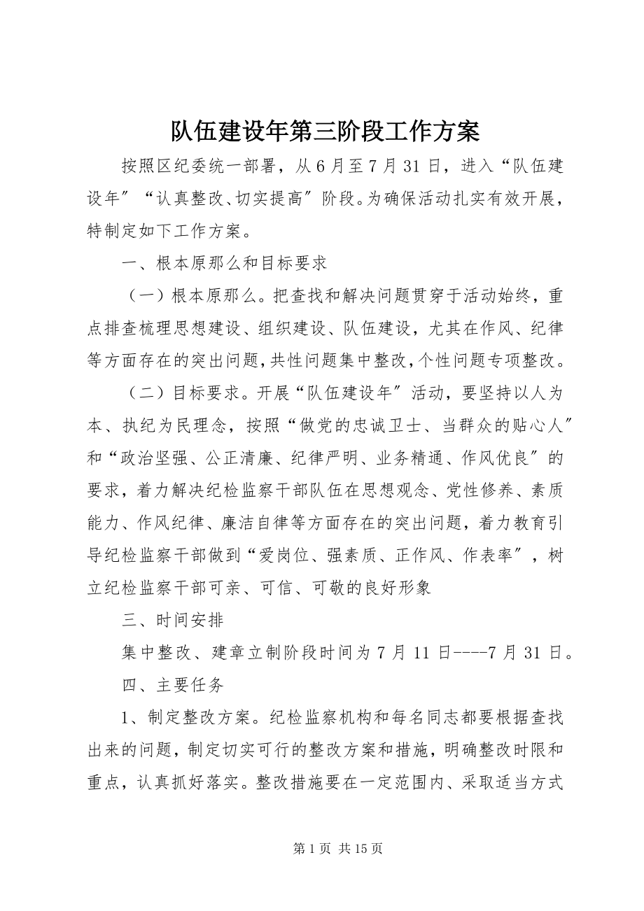 2023年队伍建设年第三阶段工作计划.docx_第1页