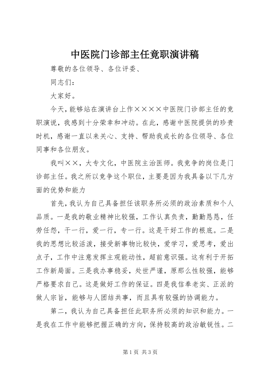 2023年中医院门诊部主任竟职演讲稿.docx_第1页