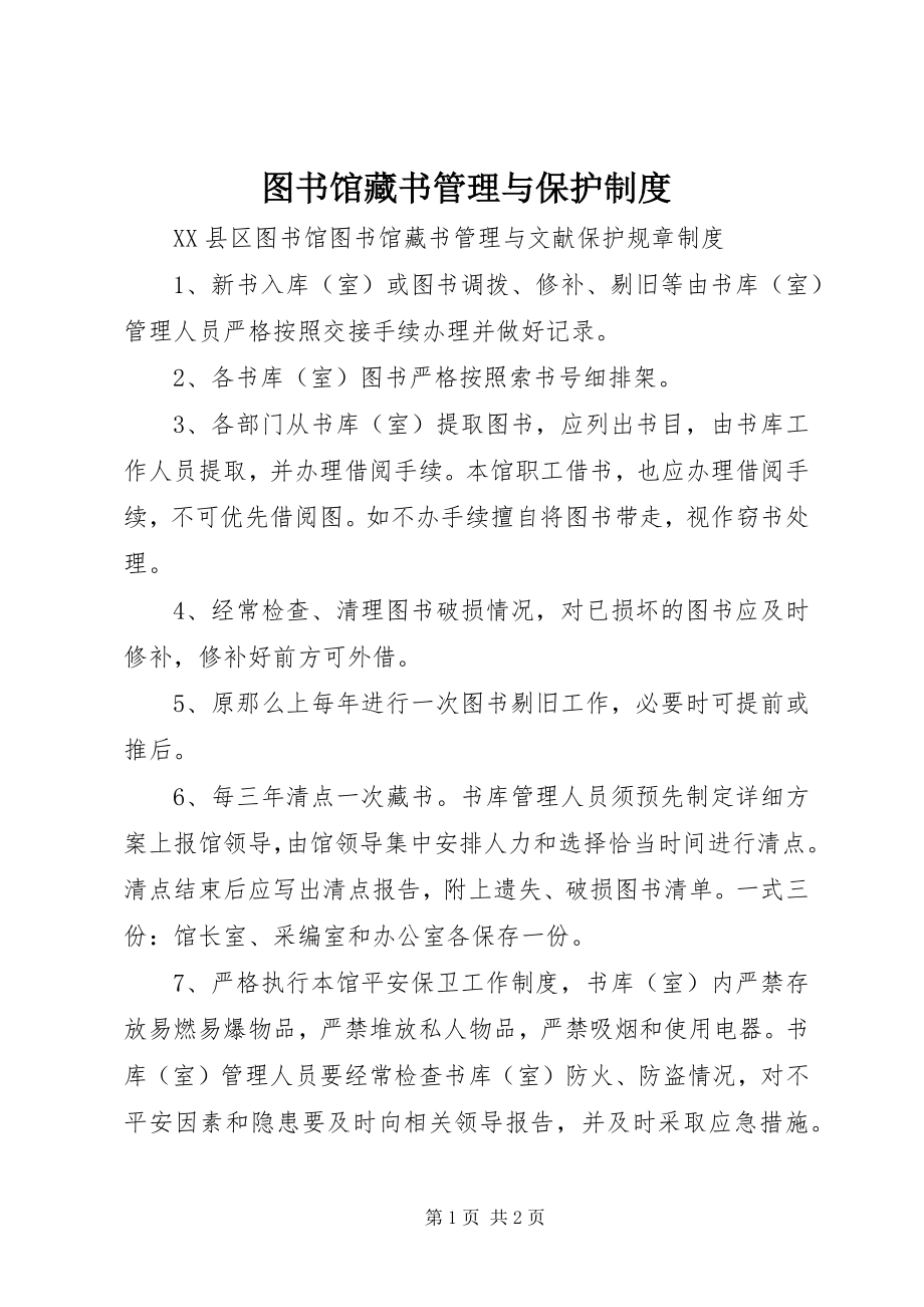 2023年图书馆藏书管理与保护制度.docx_第1页