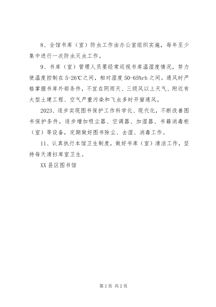 2023年图书馆藏书管理与保护制度.docx_第2页