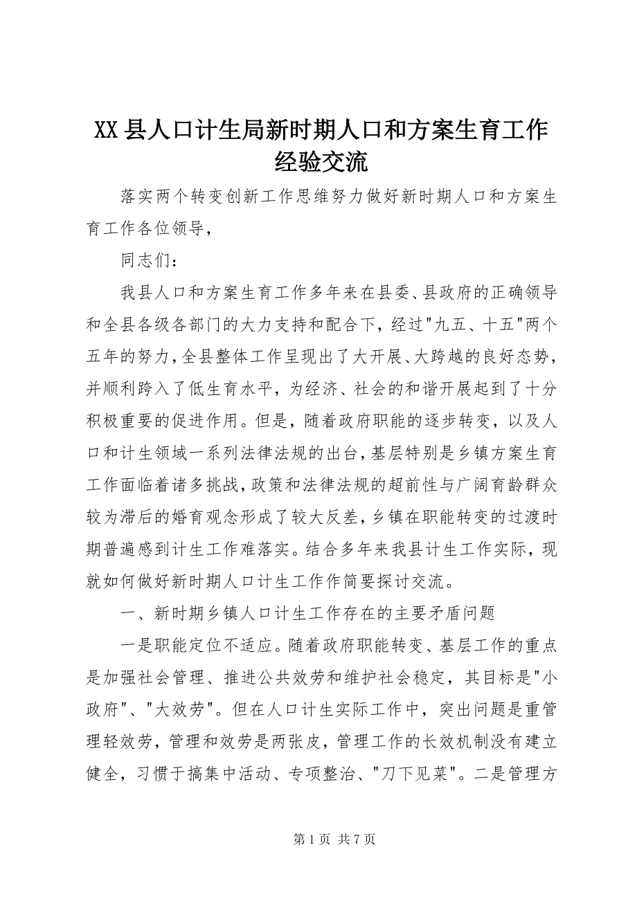 2023年XX县人口计生局新时期人口和计划生育工作经验交流新编.docx_第1页