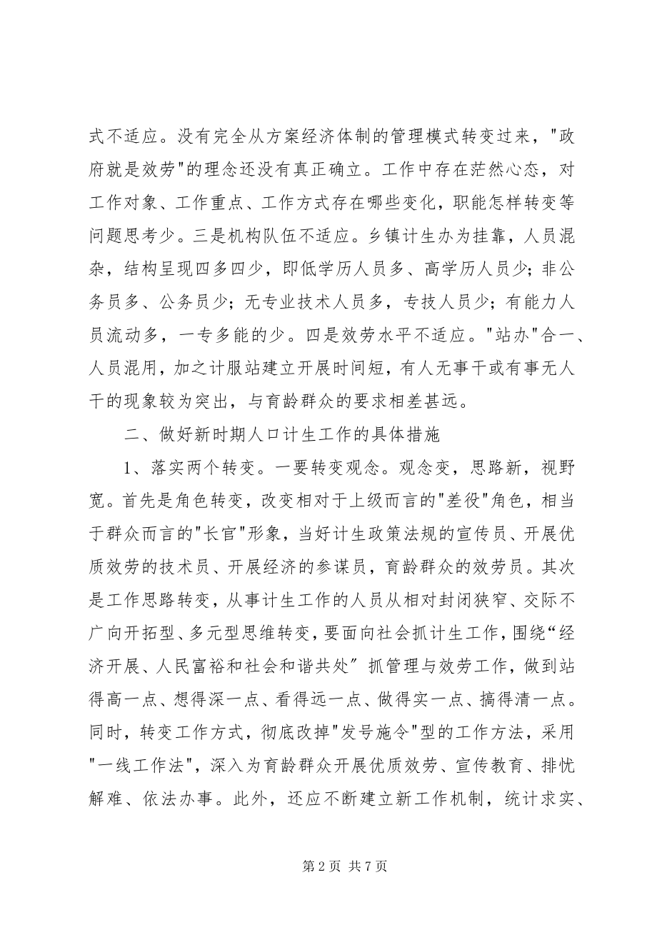 2023年XX县人口计生局新时期人口和计划生育工作经验交流新编.docx_第2页