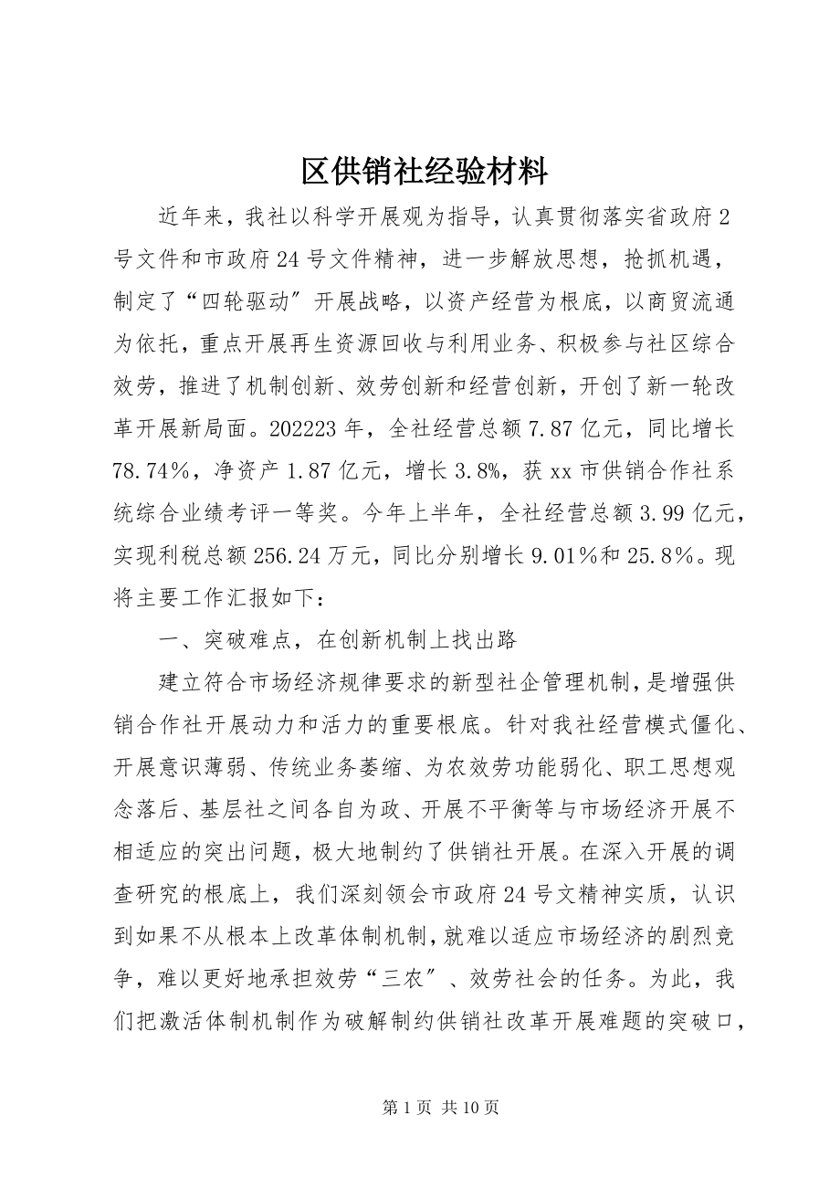 2023年区供销社经验材料.docx_第1页