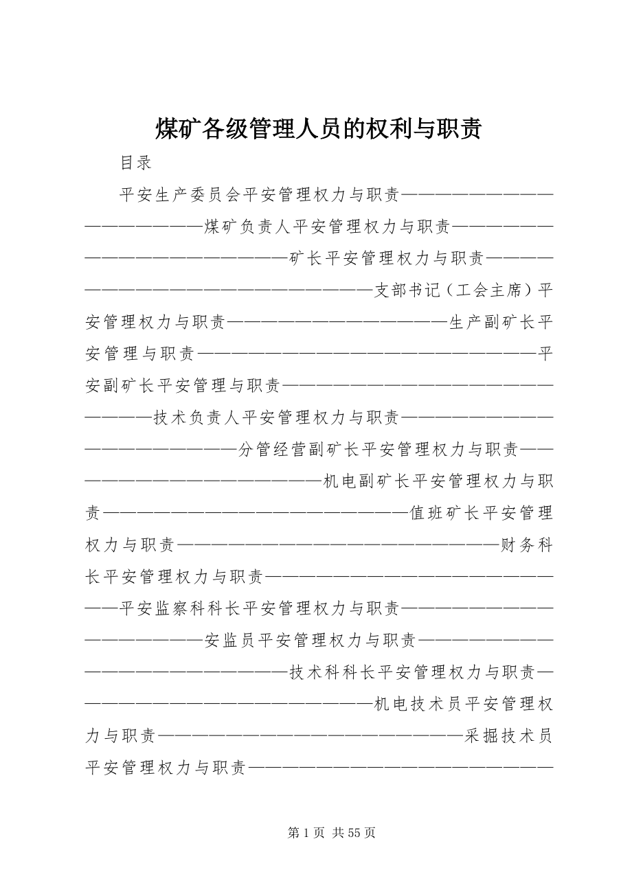 2023年煤矿各级管理人员的权利与职责.docx_第1页