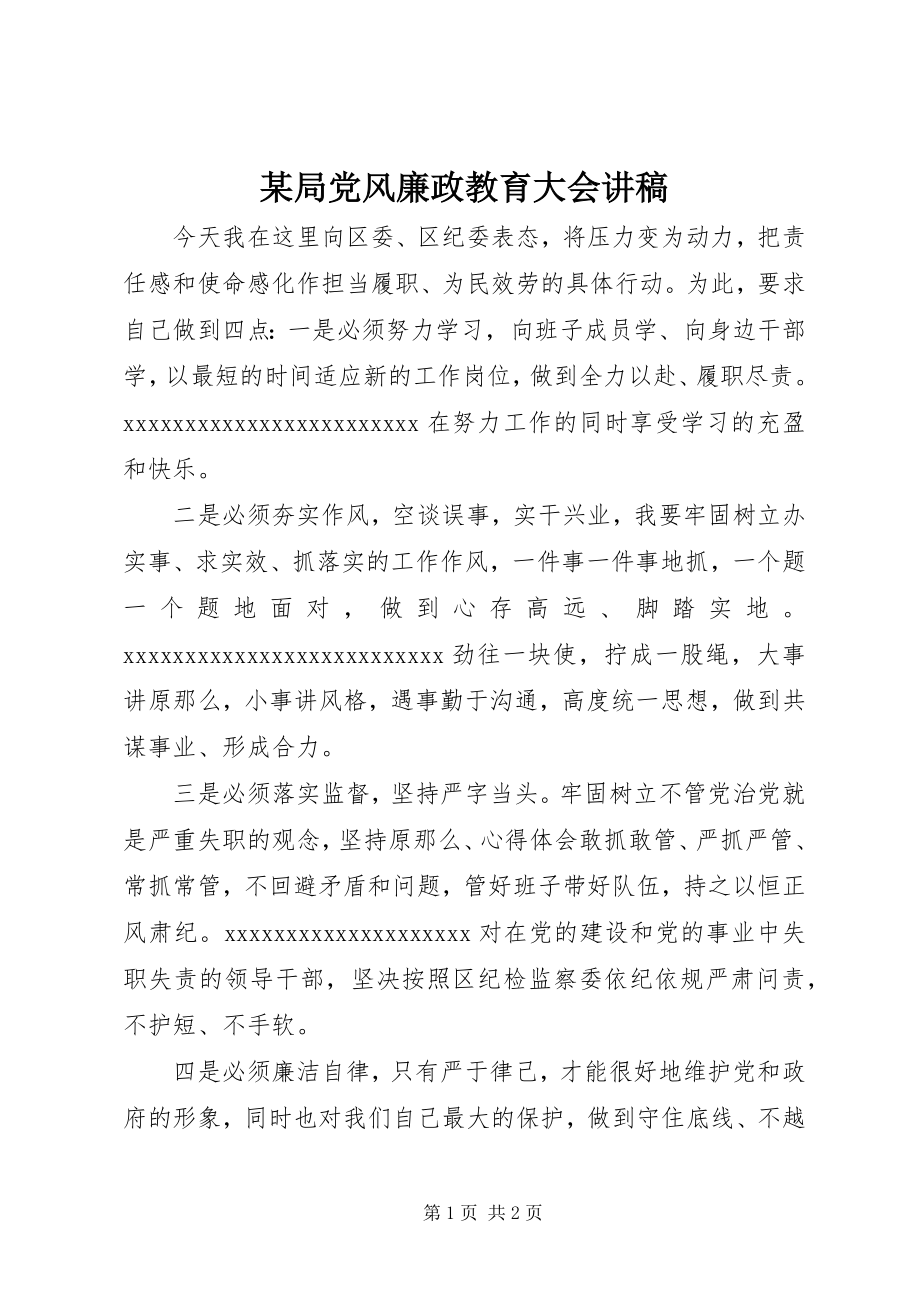 2023年某局党风廉政教育大会讲稿.docx_第1页