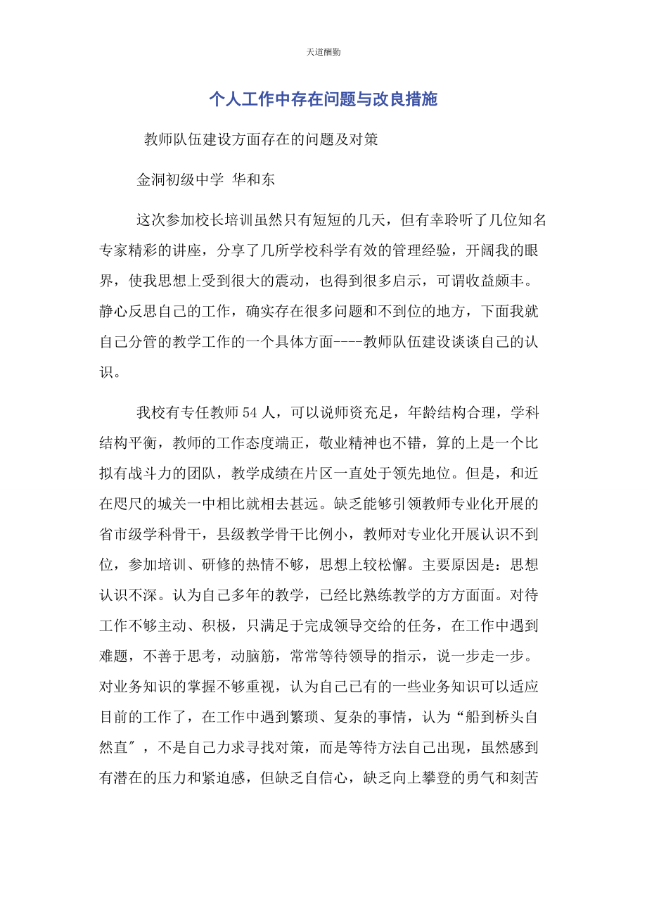 2023年个人工作中存在问题与改进措施2.docx_第1页