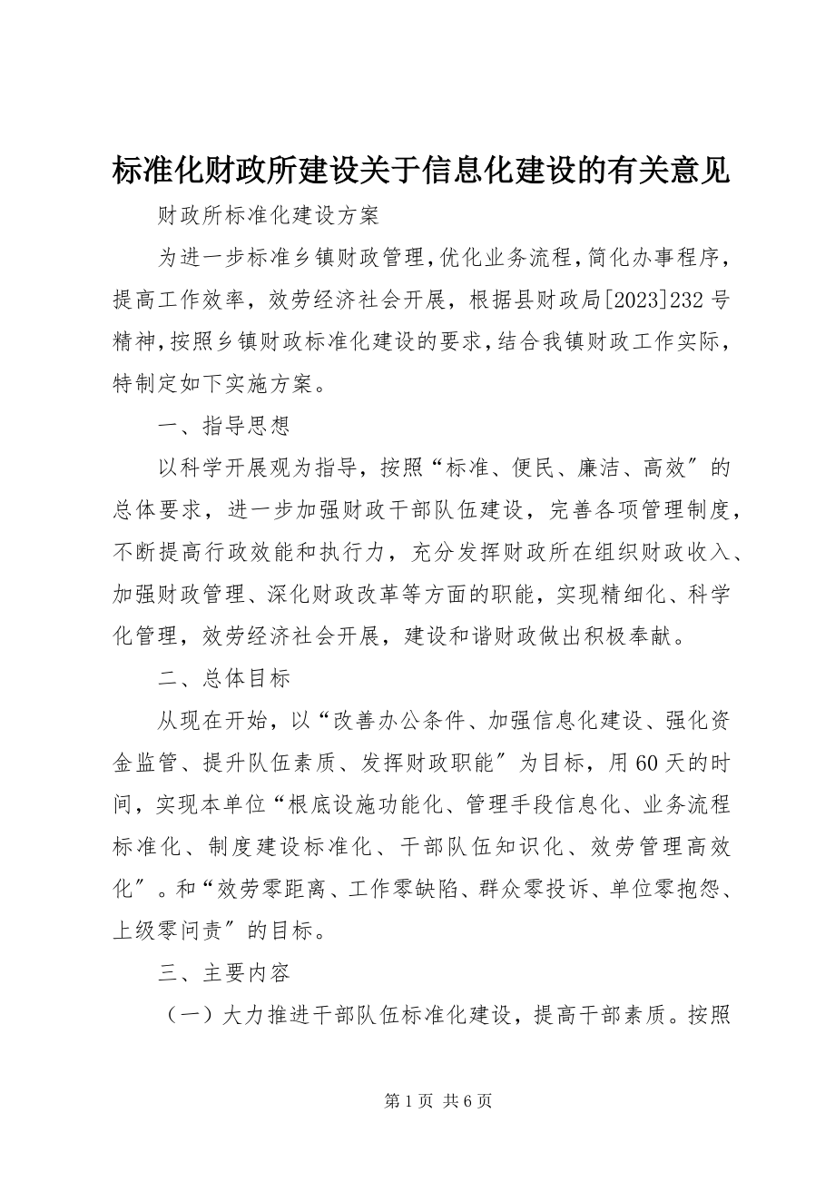 2023年标准化财政所建设关于信息化建设的有关意见新编.docx_第1页