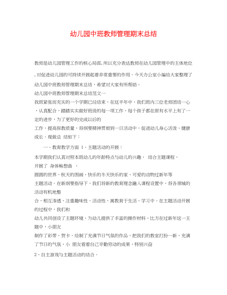 2023年幼儿园中班教师管理期末总结.docx_第1页