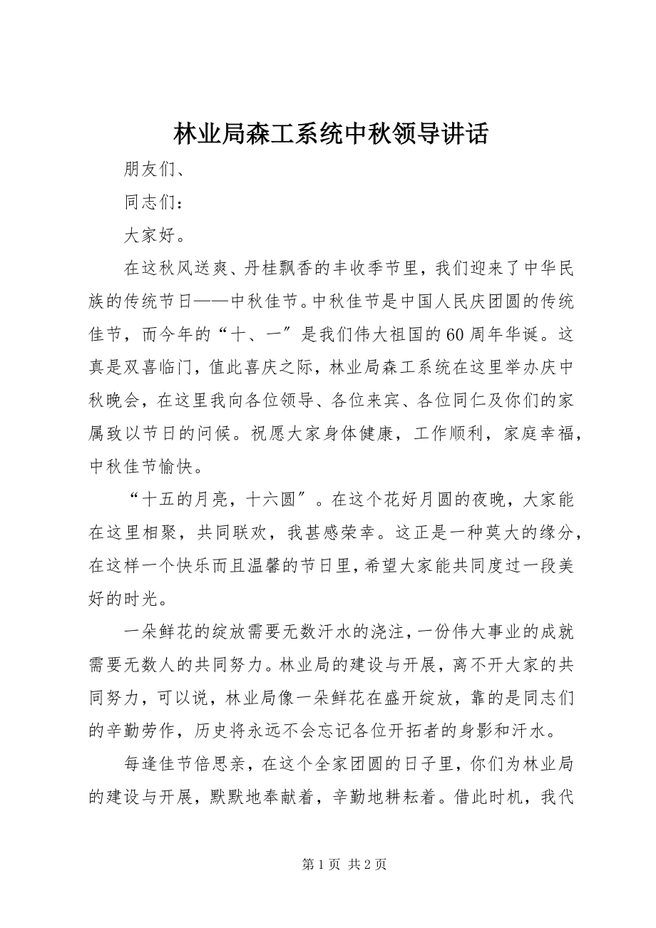 2023年林业局森工系统中秋领导致辞.docx_第1页