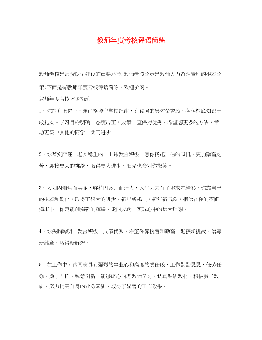 2023年教师年度考核评语简练.docx_第1页