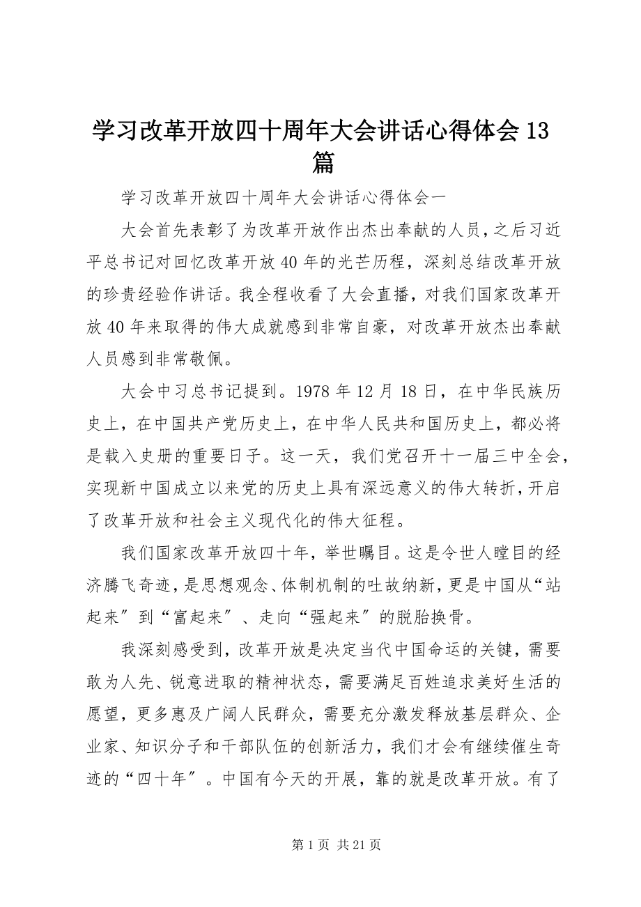 2023年学习改革开放四十周年大会致辞心得体会13篇.docx_第1页