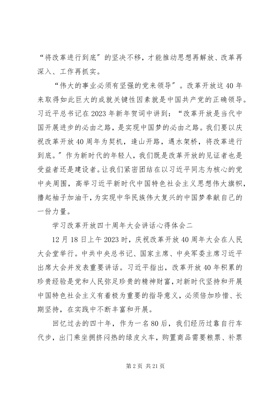 2023年学习改革开放四十周年大会致辞心得体会13篇.docx_第2页