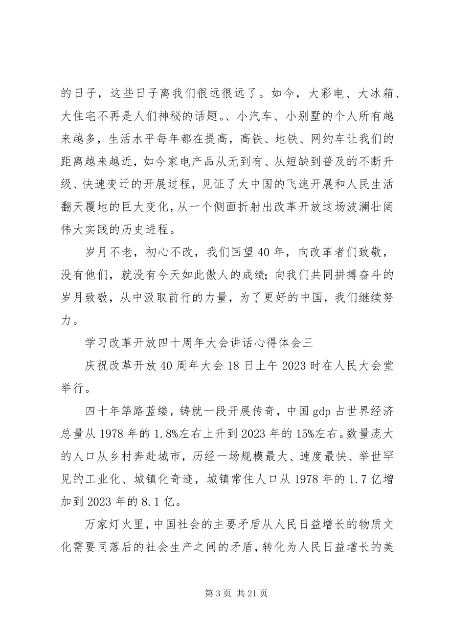 2023年学习改革开放四十周年大会致辞心得体会13篇.docx_第3页