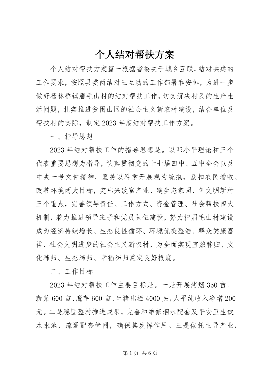 2023年个人结对帮扶计划.docx_第1页