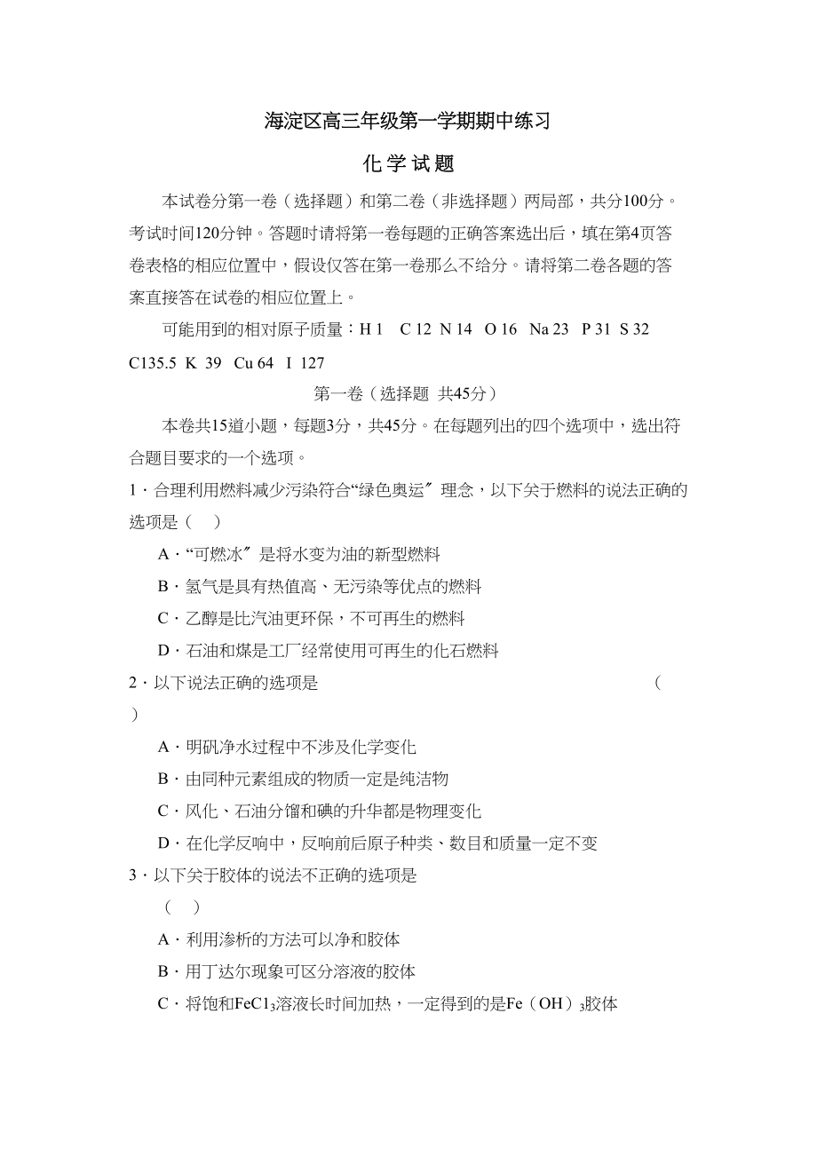 2023年届北京市海淀区高三年级第一学期期中练习高中化学.docx_第1页