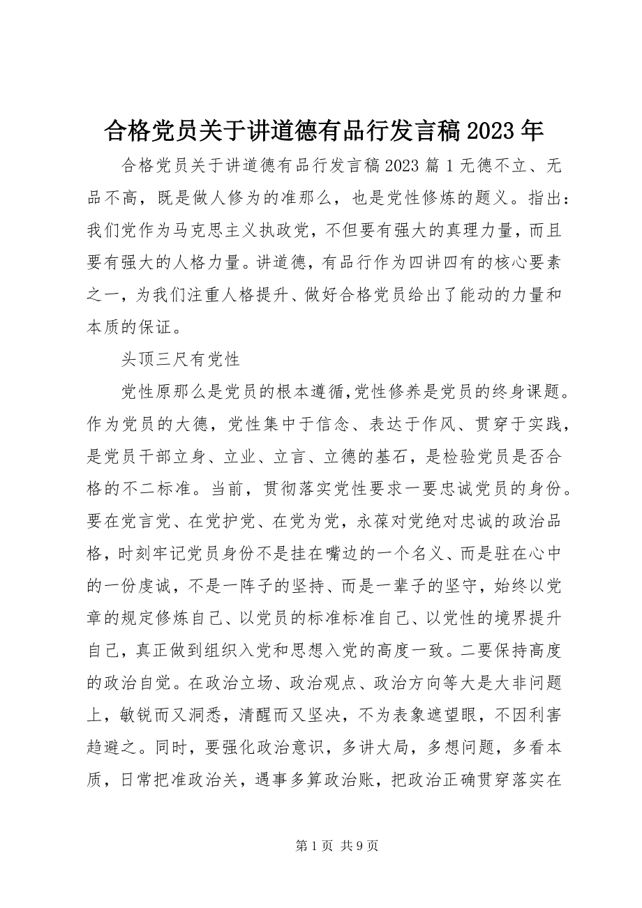 2023年合格党员关于讲道德有品行讲话稿.docx_第1页