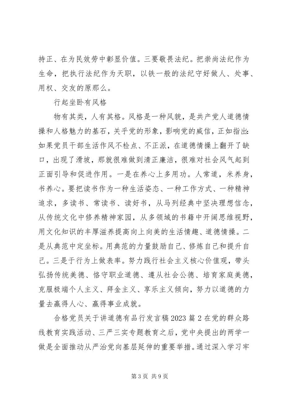 2023年合格党员关于讲道德有品行讲话稿.docx_第3页