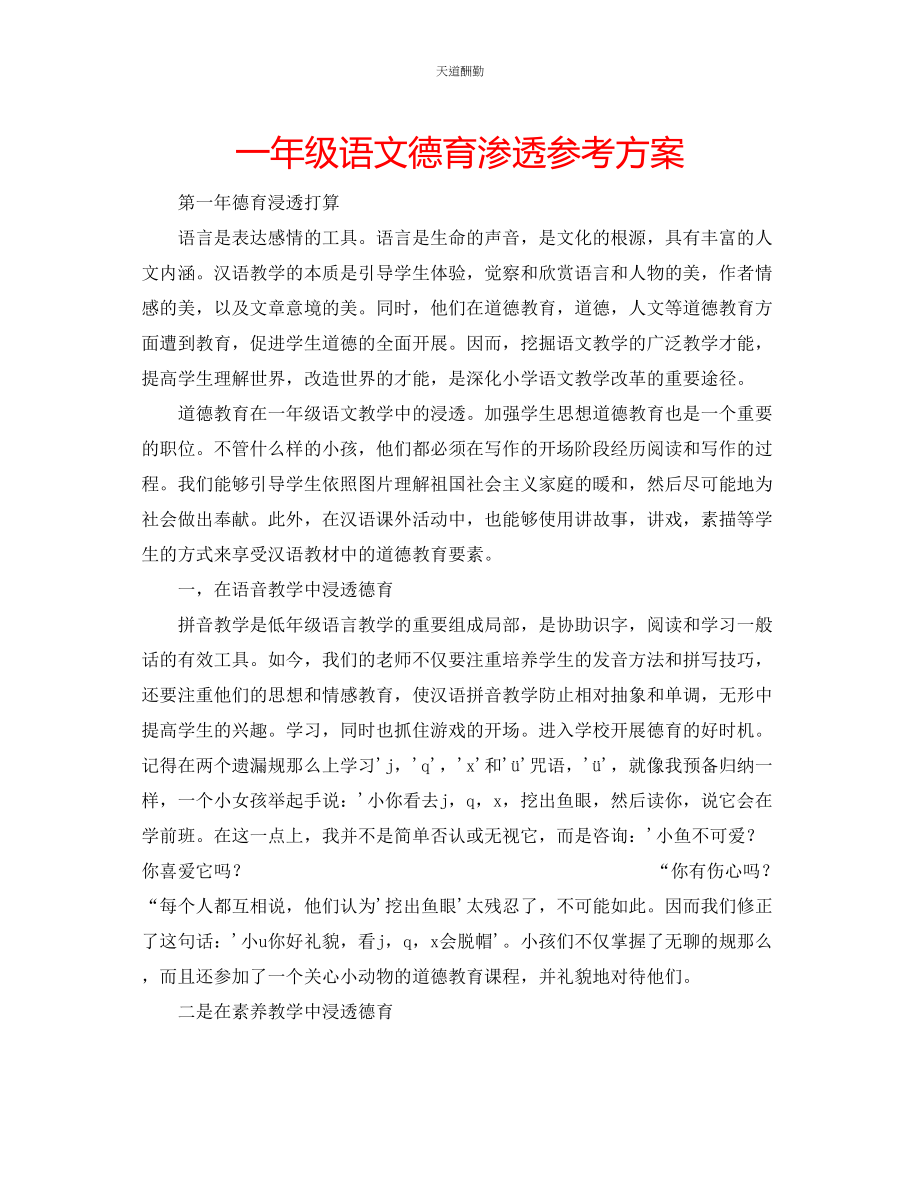 2023年一级语文德育渗透计划.docx_第1页