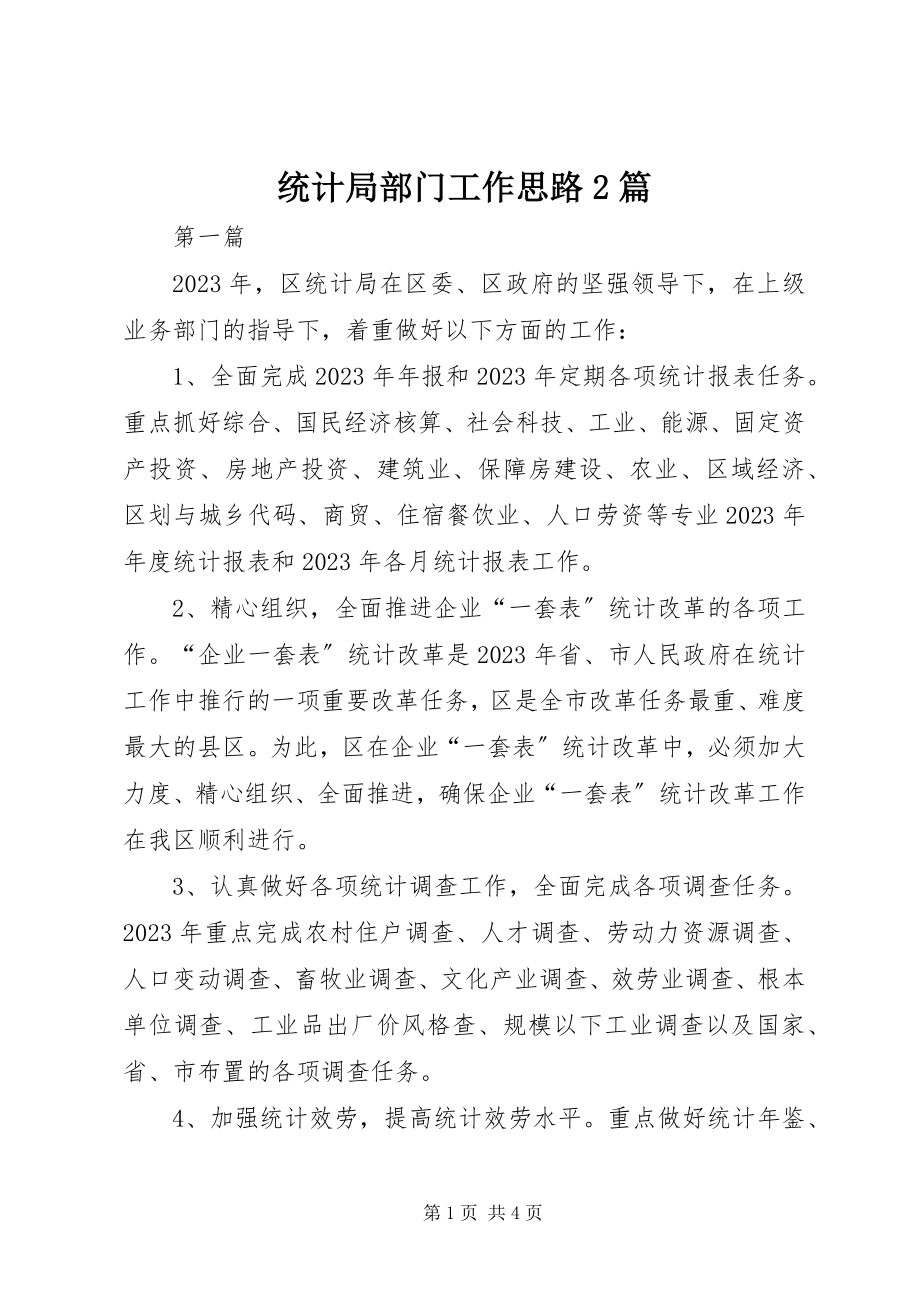 2023年统计局部门工作思路2篇.docx_第1页