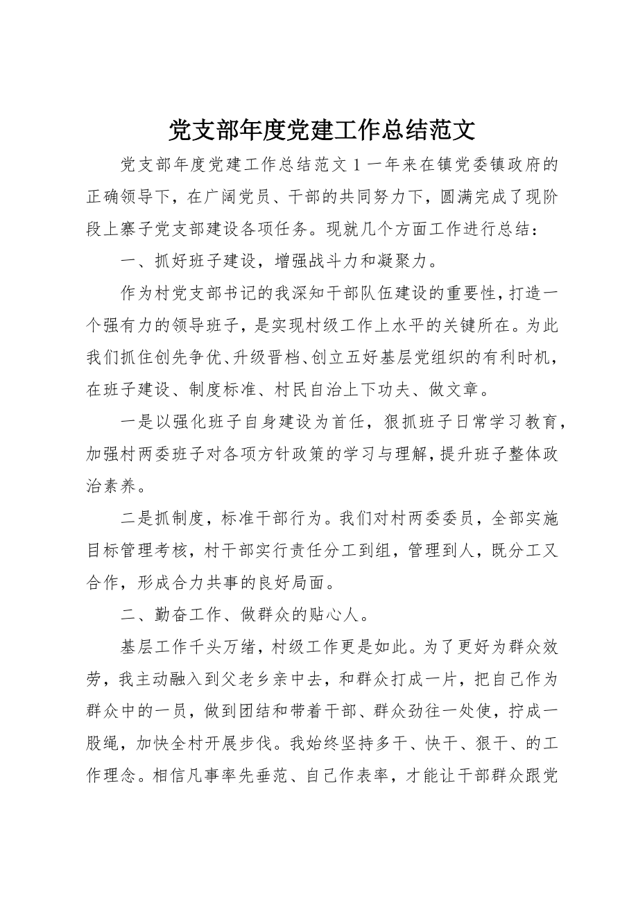 2023年党支部年度党建工作总结2.docx_第1页