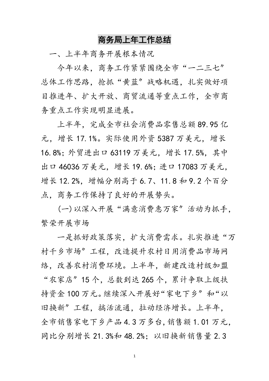 2023年商务局上年工作总结范文.doc_第1页