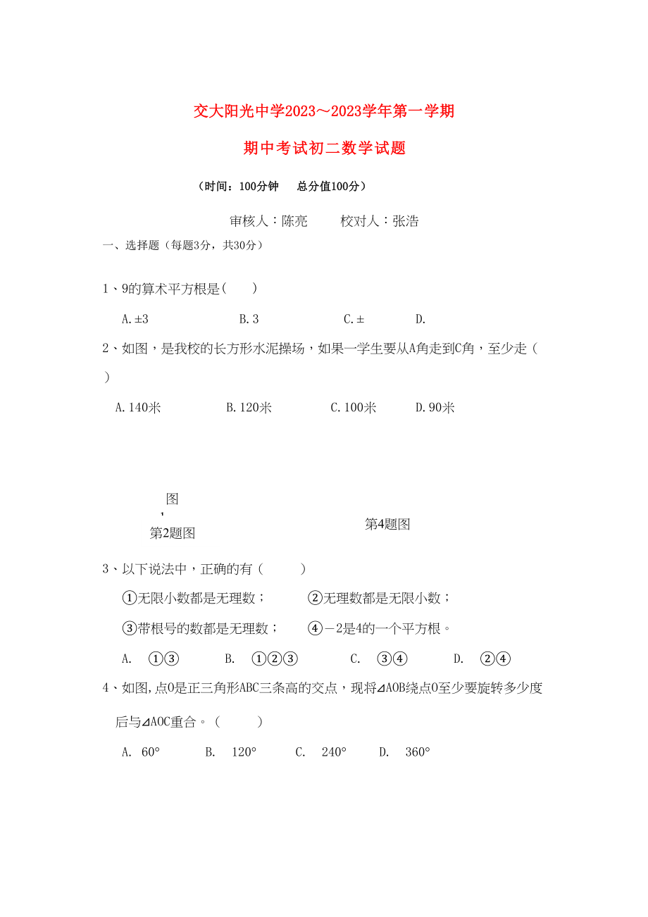 2023年陕西省西安交大阳光八级数学上学期期中考试.docx_第1页