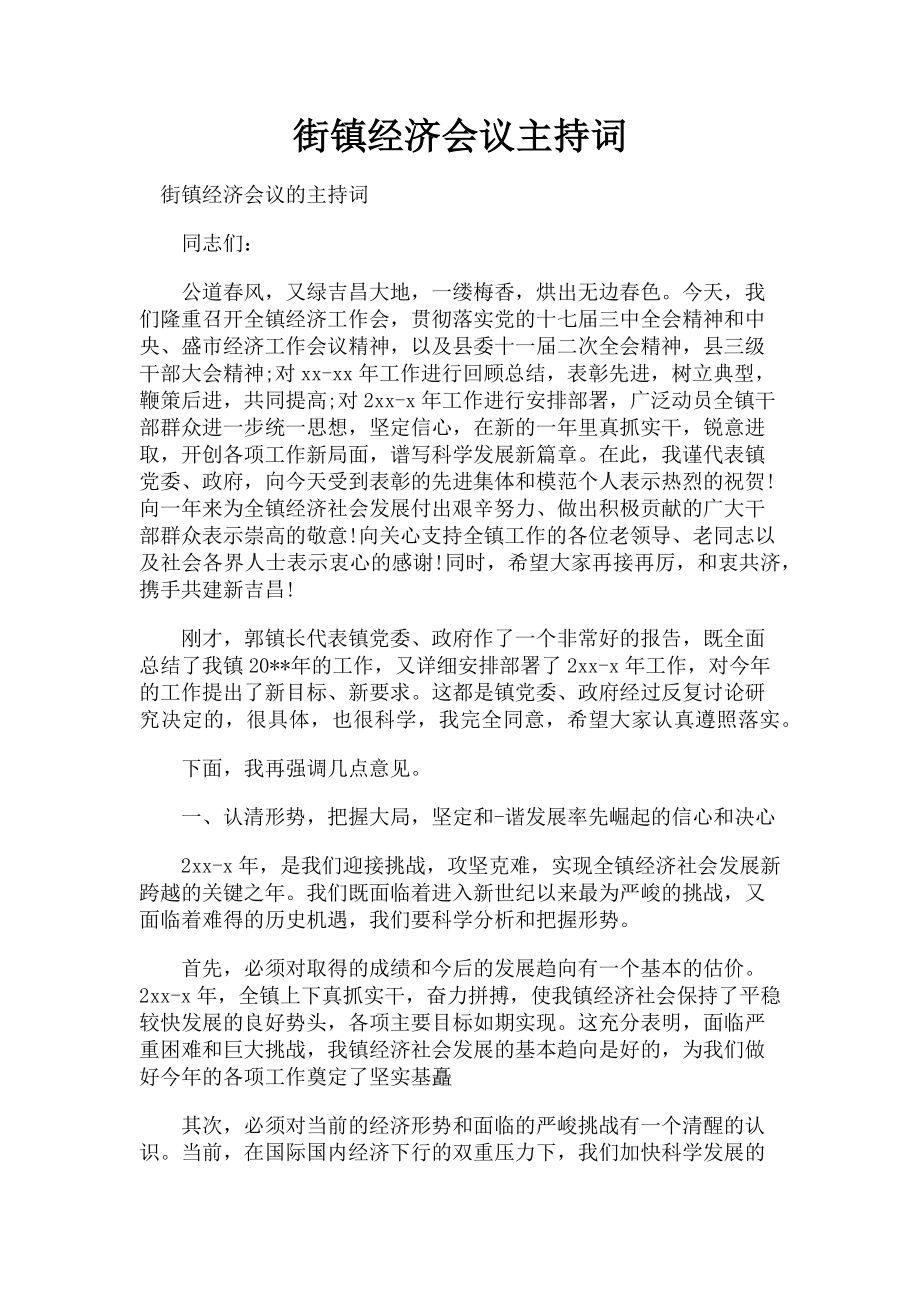 2023年街镇经济会议主持词.doc_第1页