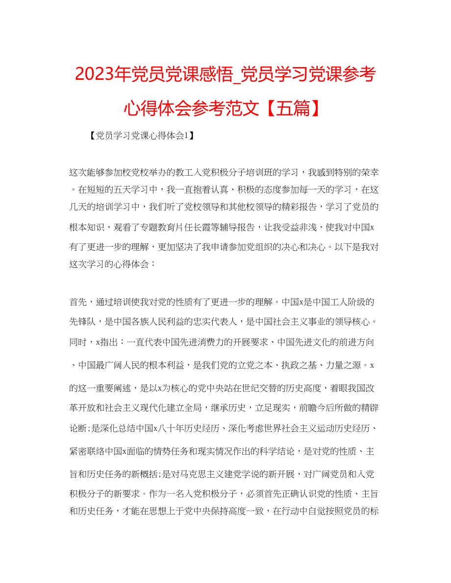 2023年党员党课感悟党员学习党课心得体会范文五篇.docx_第1页