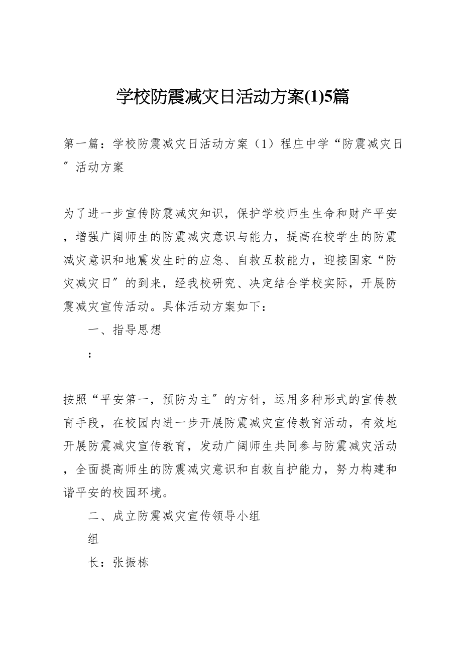 2023年学校防震减灾日活动方案5篇新编.doc_第1页