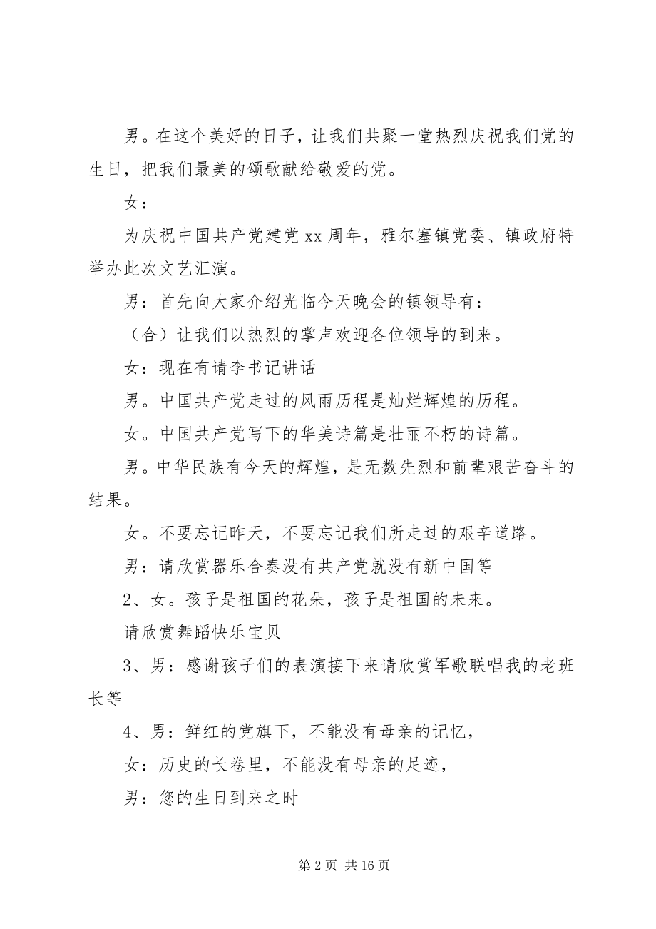 2023年建党文艺节目主持词3篇.docx_第2页