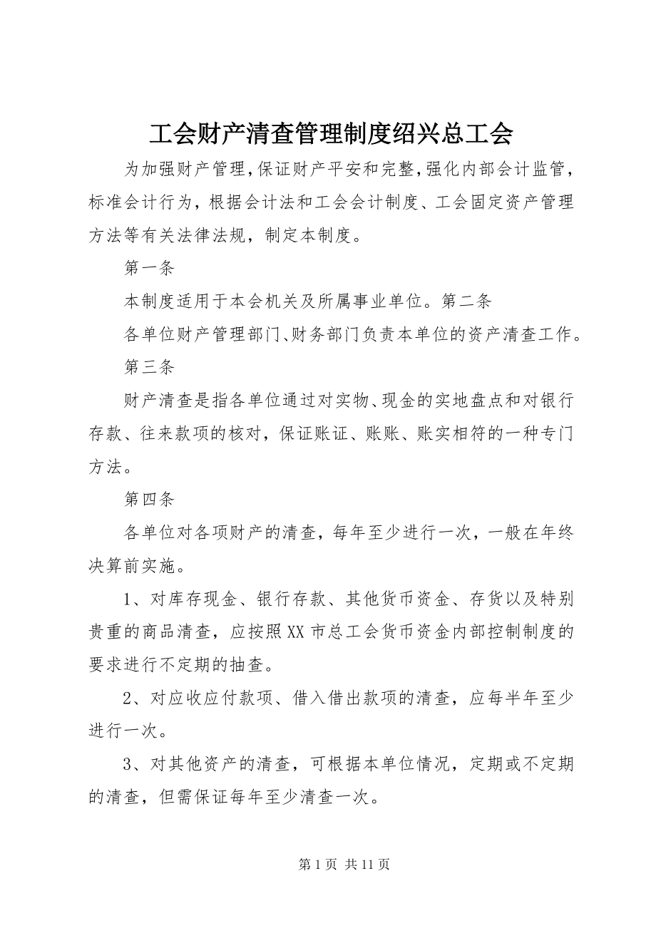 2023年工会财产清查管理制度绍兴总工会.docx_第1页