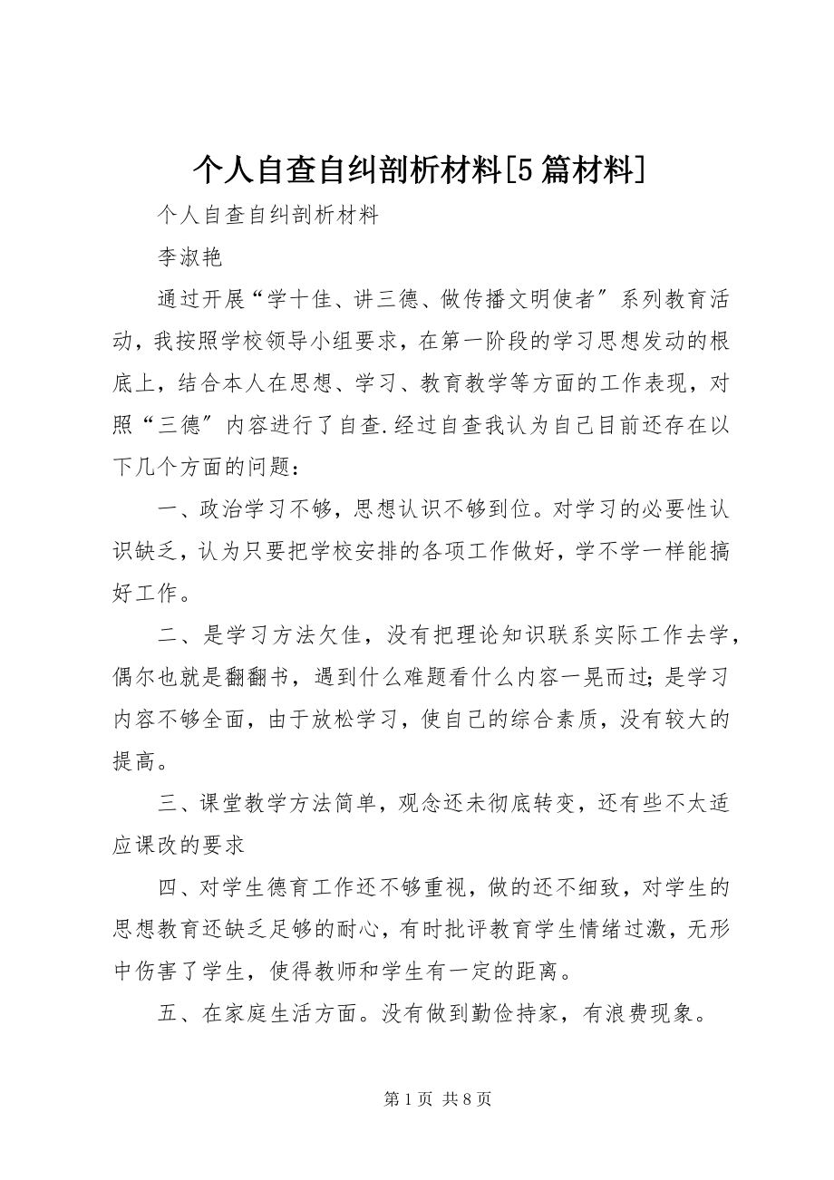 2023年个人自查自纠剖析材料5篇材料.docx_第1页