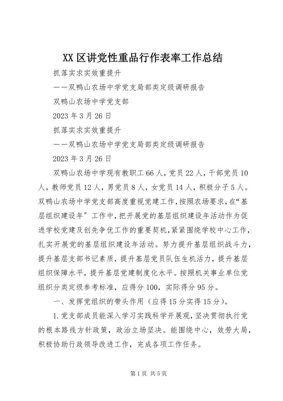 2023年XX区讲党性重品行作表率工作总结.docx_第1页