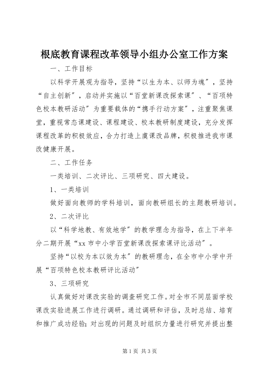 2023年基础教育课程改革领导小组办公室工作计划.docx_第1页