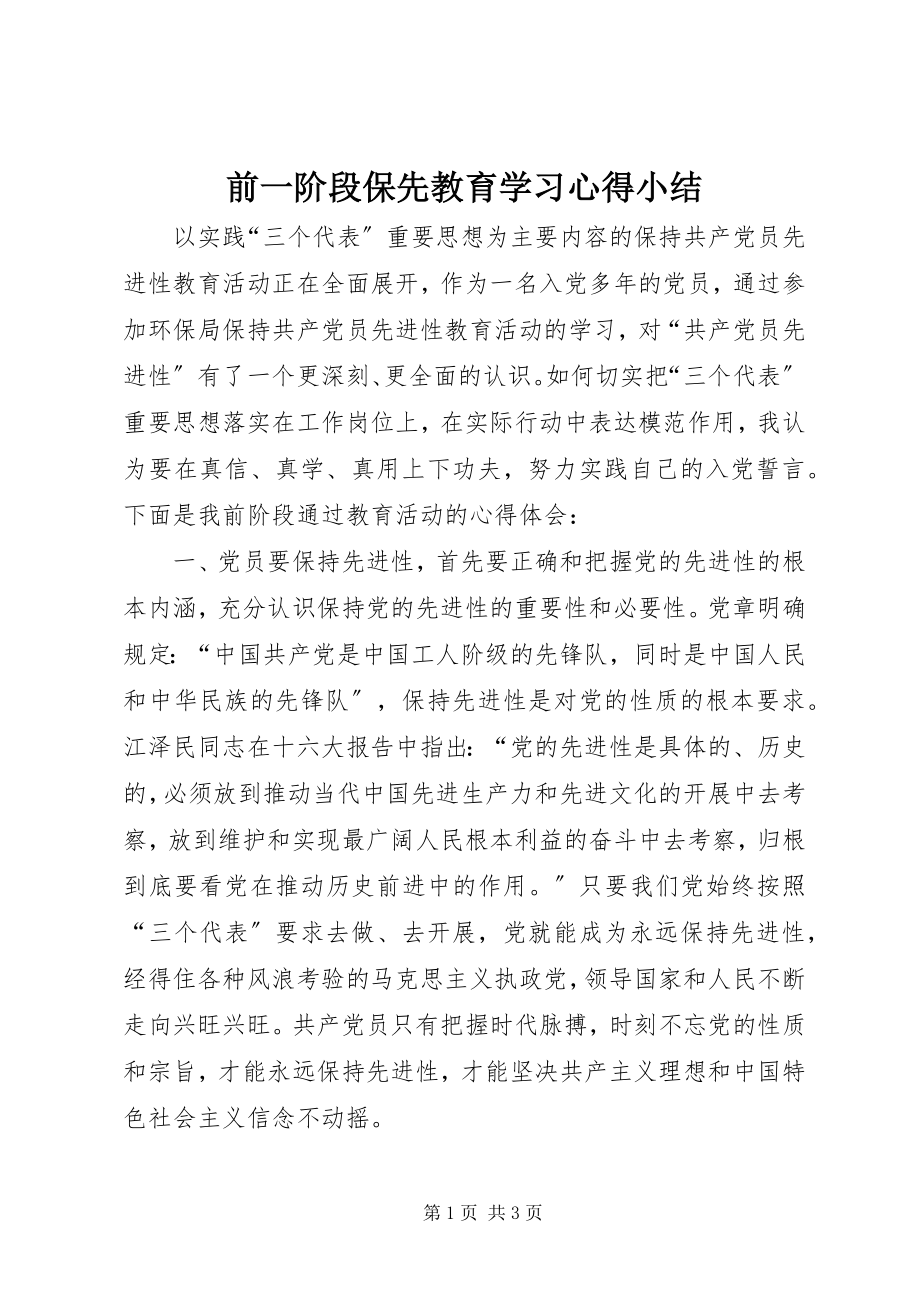 2023年前一阶段保先教育学习心得小结.docx_第1页