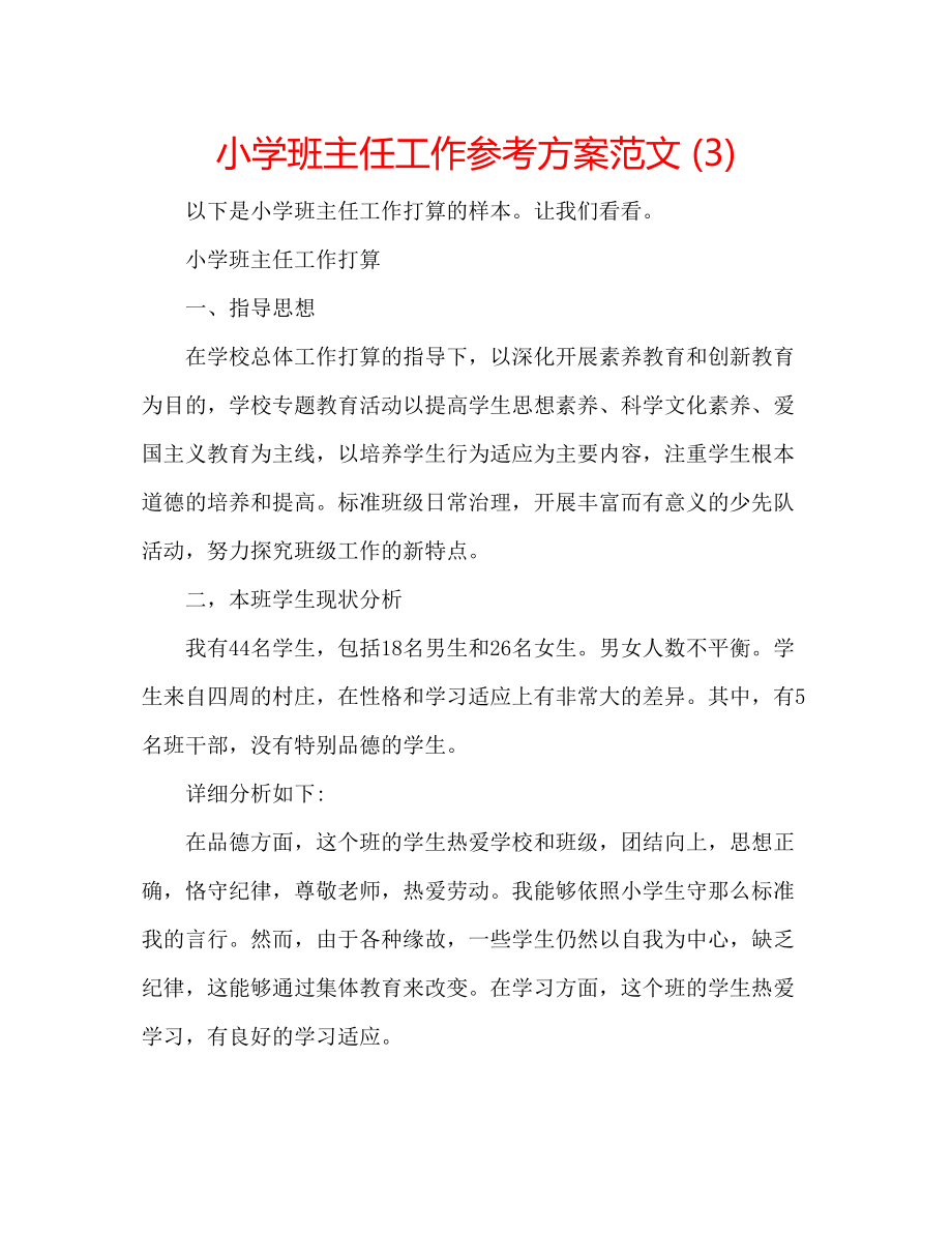 2023年小学班主任工作计划范文33.docx_第1页