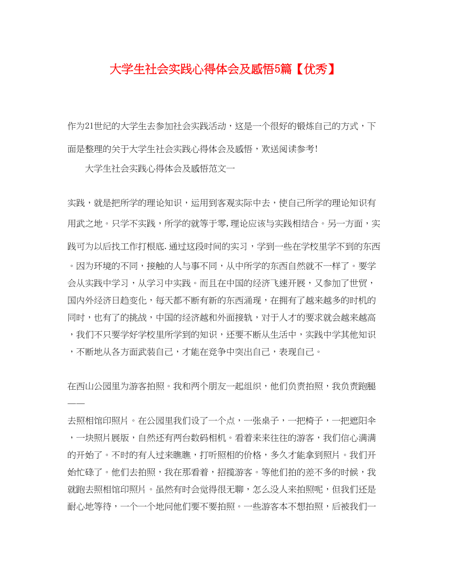 2023年大学生社会实践心得体会及感悟5篇【优秀】.docx_第1页