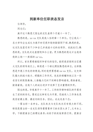 2023年到新单位任职表态讲话.docx