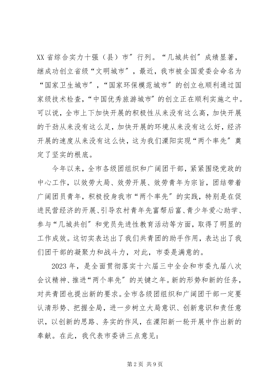 2023年共青团领导致辞市委全体扩大会议.docx_第2页