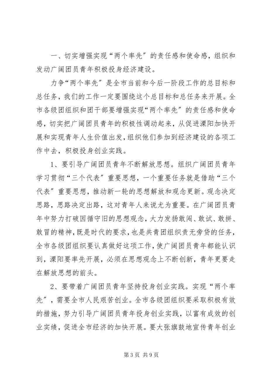 2023年共青团领导致辞市委全体扩大会议.docx_第3页