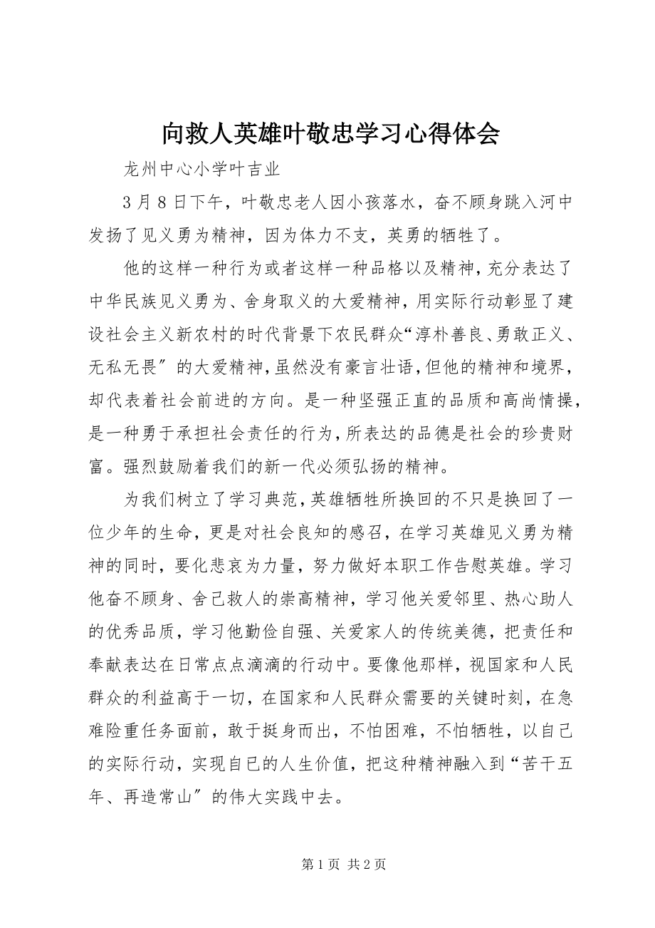 2023年向救人英雄叶敬忠学习心得体会.docx_第1页