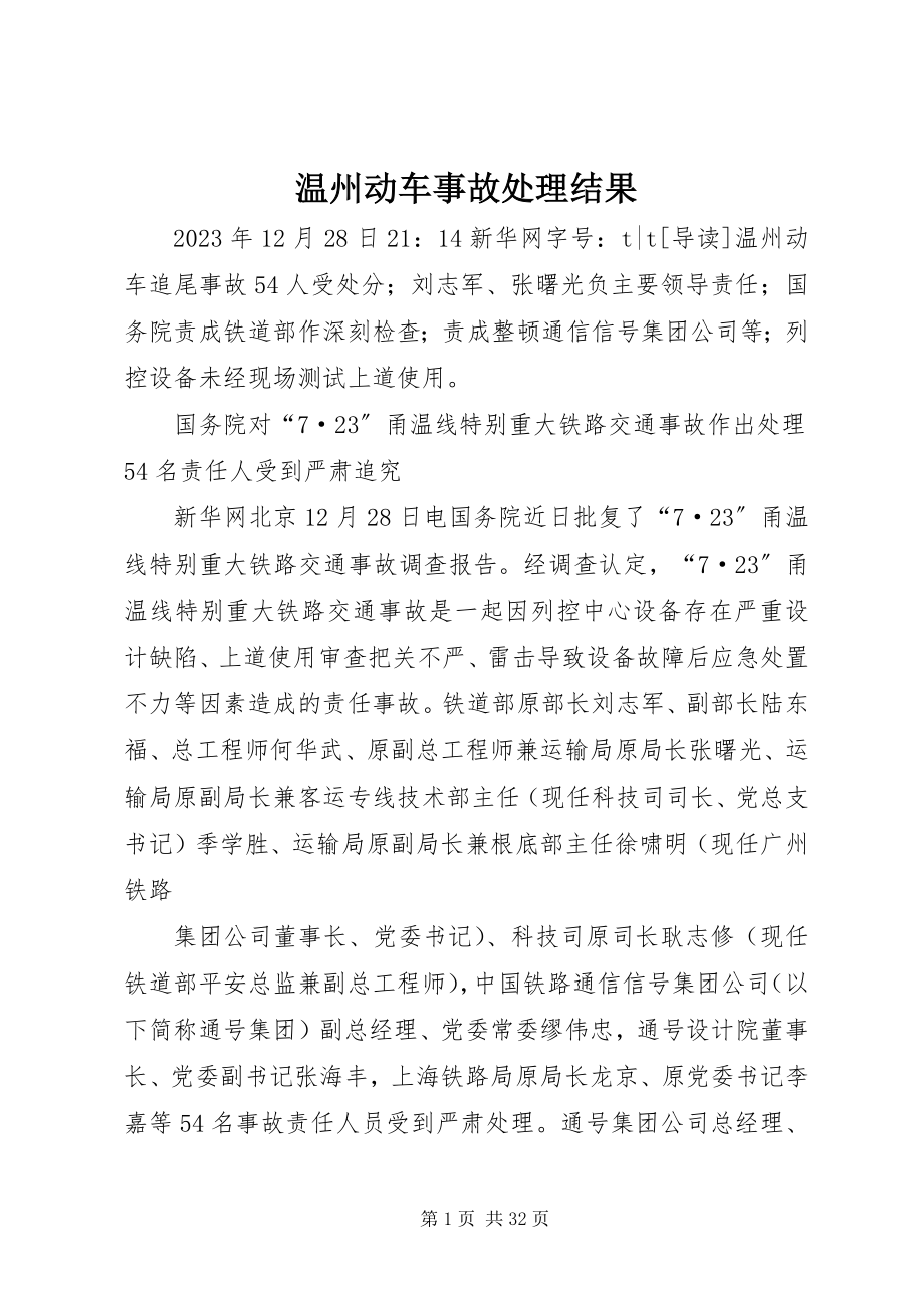 2023年温州动车事故处理结果.docx_第1页