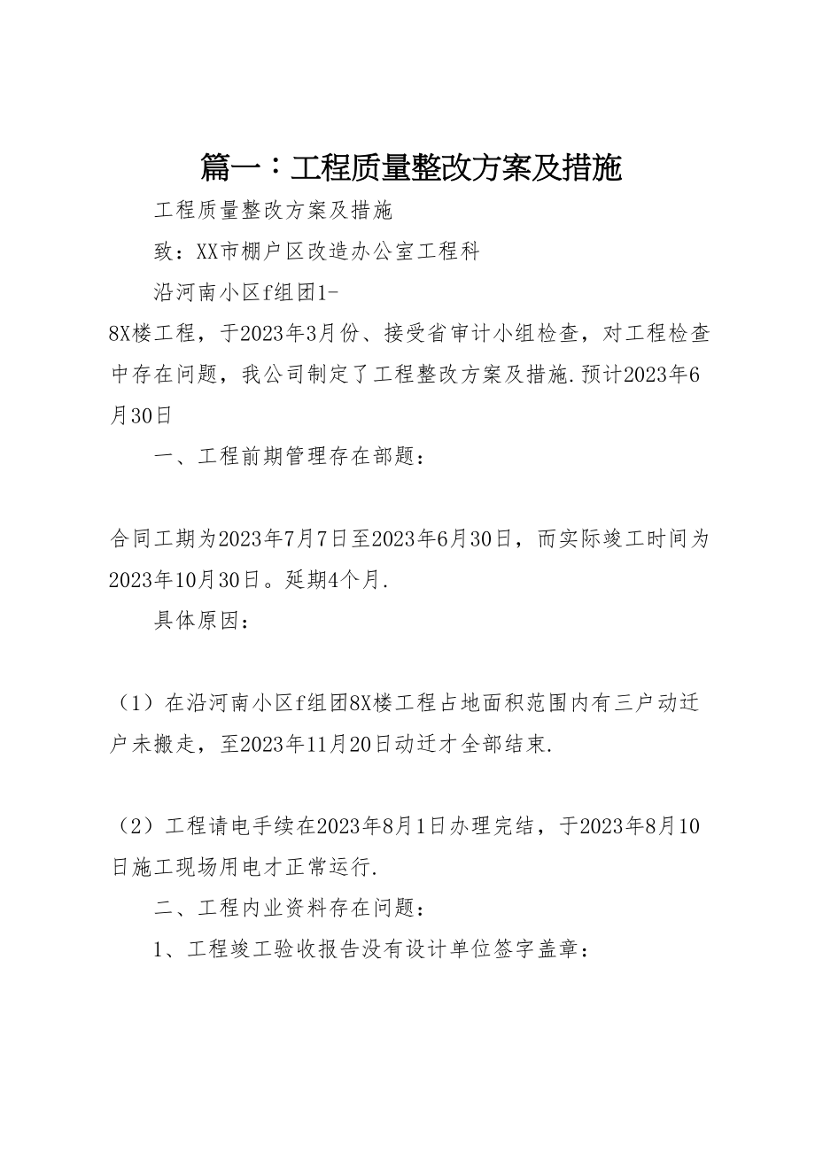 2023年篇一工程质量整改方案及措施.doc_第1页