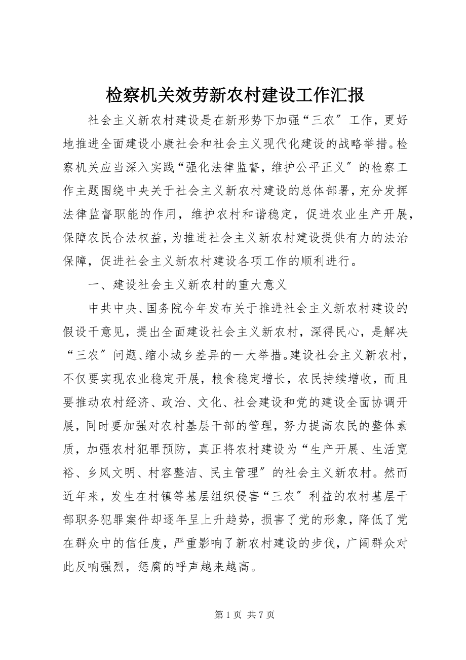 2023年检察机关服务新农村建设工作汇报.docx_第1页