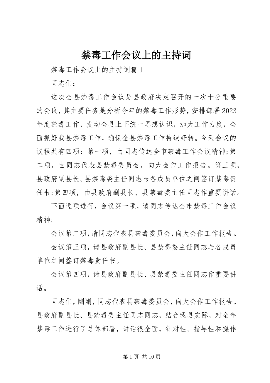 2023年禁毒工作会议上的主持词.docx_第1页