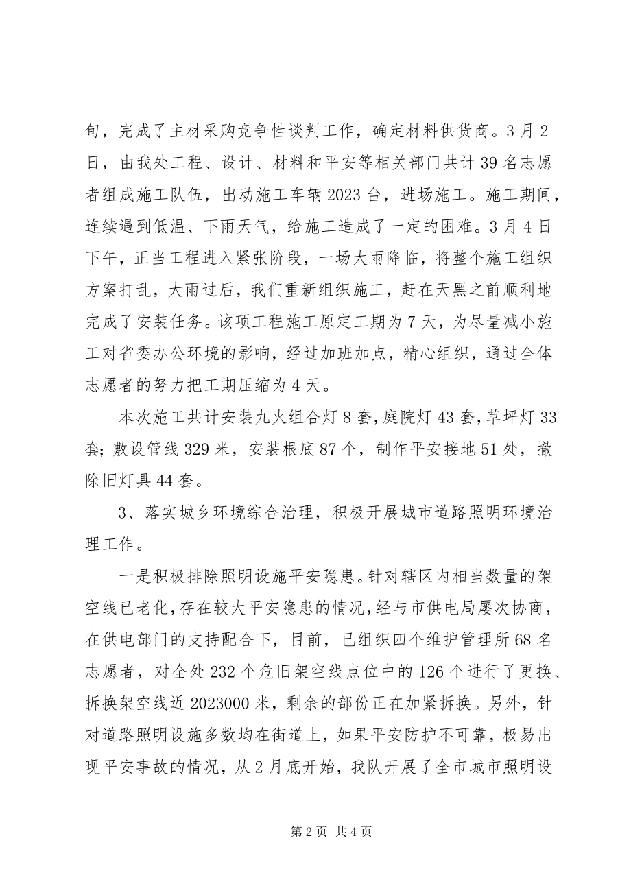 2023年上半年城管城市照明管理处志愿队伍工作总结.docx_第2页